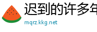 迟到的许多年剧情介绍